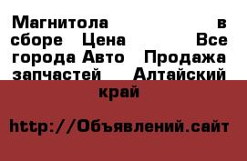 Магнитола GM opel astra H в сборе › Цена ­ 7 000 - Все города Авто » Продажа запчастей   . Алтайский край